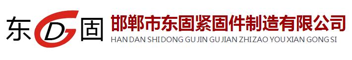 邯郸市东固紧固件制造有限公司